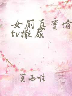 女厕真实偷拍ktv撒尿