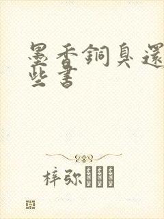 墨香铜臭还有哪些书