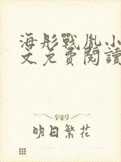 海彤战胤小说全文免费阅读更新