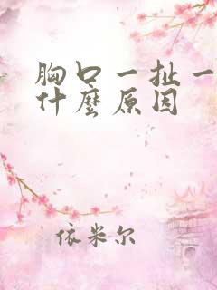 胸口一扯一扯痛什么原因