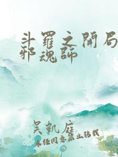 斗罗之开局加入邪魂师