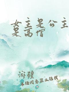 女主是公主男主是高僧