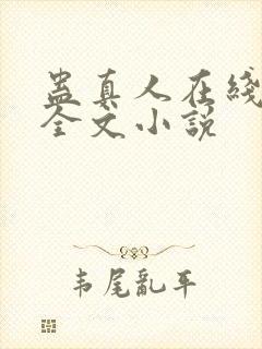 蛊真人在线阅读全文小说