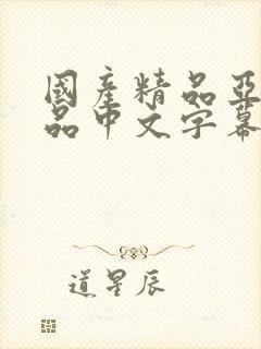 国产精品亚洲精品中文字幕