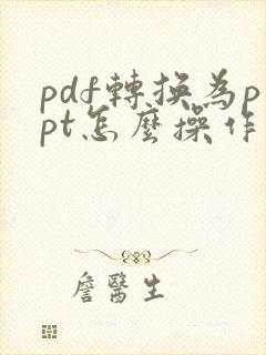 pdf转换为ppt怎么操作