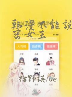 韩漫不能说的秘密女主