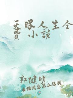 天眼人生全文免费 小说
