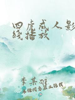 四虎成人影院在线播放