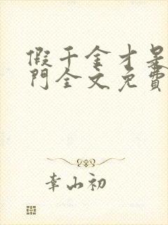 假千金才是真豪门全文免费