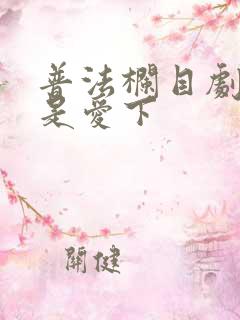 普法栏目剧缘来是爱下