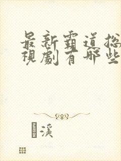 最新霸道总裁电视剧有哪些