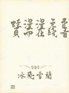 蛙漫漫免费漫画页面在线看漫画网站