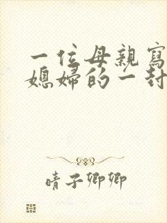 一位母亲写给儿媳妇的一封信