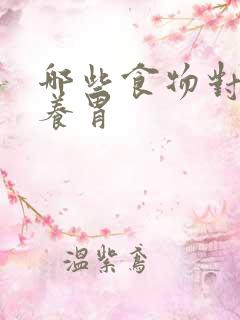 哪些食物对胃好养胃