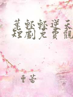叶轻轻逆天改命短剧免费观看