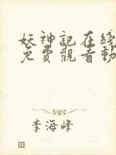 妖神记在线全集免费观看动漫