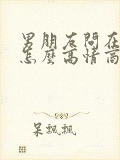 男朋友问在干嘛怎么高情商回复