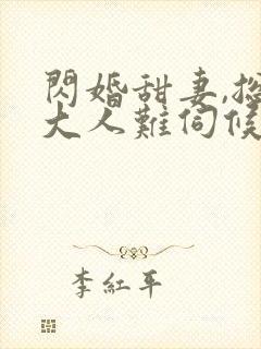闪婚甜妻,总裁大人难伺候