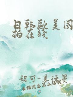 日韩欧美国产偷拍在线