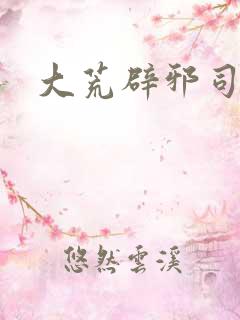大荒辟邪司漫画