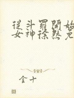 从斗罗开始俘获女神徐然免费阅读全本小说