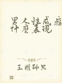 男人性成瘾会有什么表现