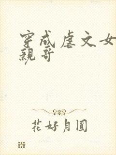 穿成虐文女主的亲哥