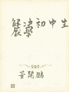 解决初中生叛逆厌学
