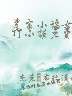 农家小福女郁雨竹小说免费阅读