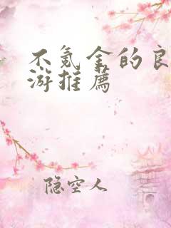 不氪金的良心手游推荐