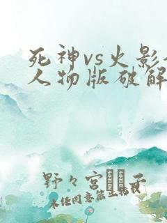 死神vs火影全人物版破解版