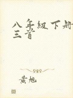 八年级下册唐诗三首
