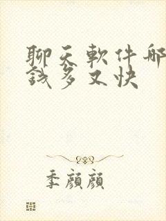 聊天软件哪个赚钱多又快