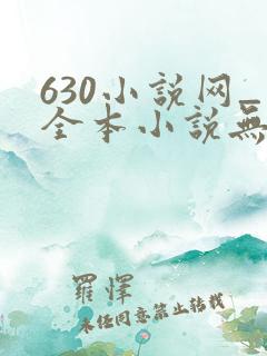 630小说网_全本小说无弹窗免费阅读
