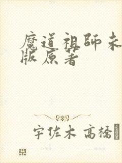 魔道祖师未删减版原著
