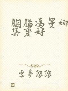胭脂冯曼娜第几集变好