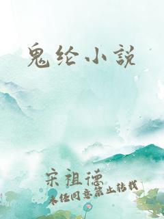 鬼纶小说