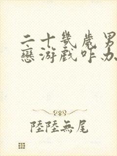 二十几岁男孩迷恋游戏咋办