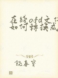 在线ofd文件如何转换成pdf格式