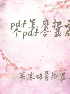 pdf怎么把两个pdf合并成一个