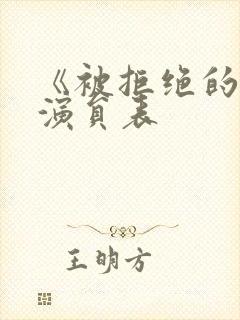 《被拒绝的爱》演员表