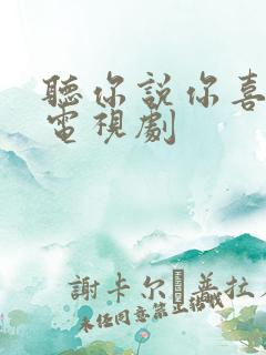 听你说你喜欢我电视剧