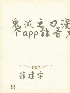 鬼灭之刃漫画哪个app能看免费