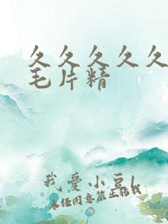久久久久久免费毛片精