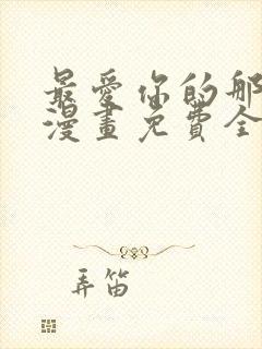 最爱你的那十年漫画免费全集下拉