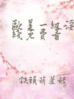 欧美一级淫片在线免费看