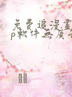 免费追漫画app软件无广告