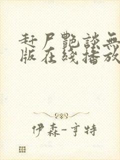 赶尸艳谈无删减版在线播放
