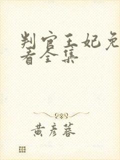 判官王妃免费观看全集
