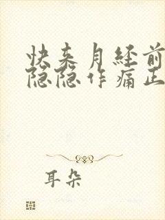 快来月经前小腹隐隐作痛正常吗